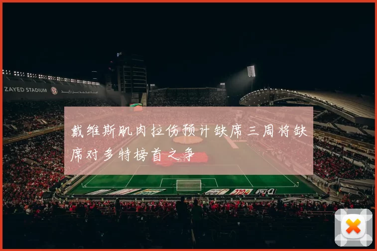 戴维斯肌肉拉伤预计缺席三周将缺席对多特榜首之争
