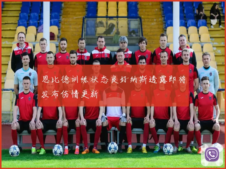 恩比德训练状态良好纳斯透露即将发布伤情更新